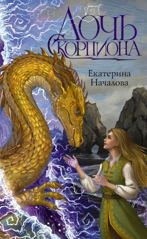 обложка книги Дочь Скорпиона автора Екатерина Началова