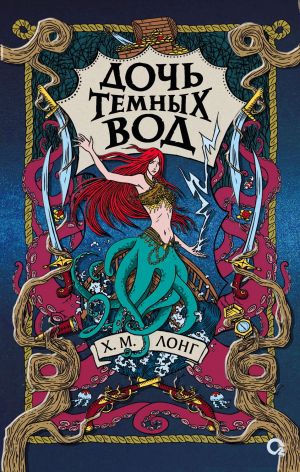 обложка книги Дочь Темных вод автора Х. М. Лонг