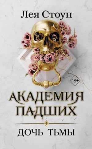 обложка книги Дочь тьмы автора Лея Стоун