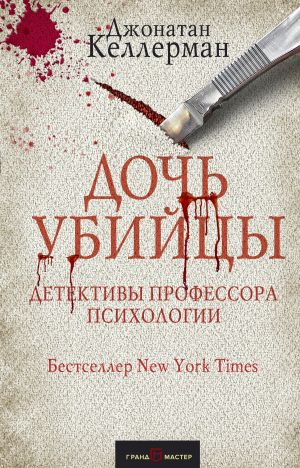 обложка книги Дочь убийцы автора Джонатан Келлерман