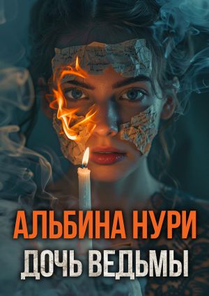 обложка книги Дочь ведьмы автора Альбина Нури