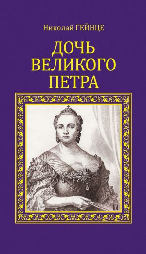 обложка книги Дочь Великого Петра автора Николай Гейнце