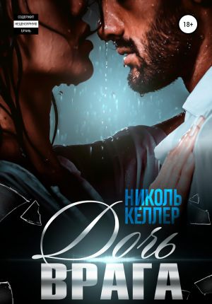 обложка книги Дочь врага автора Николь Келлер