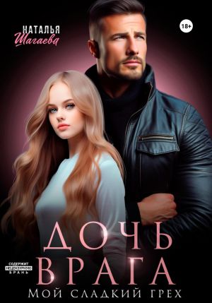 обложка книги Дочь врага. Мой сладкий грех автора Наталья Шагаева