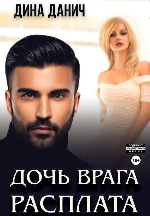 обложка книги Дочь врага. Расплата автора Дина Данич