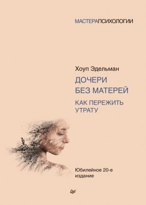 обложка книги Дочери без матерей. Как пережить утрату автора Хоуп Эдельман