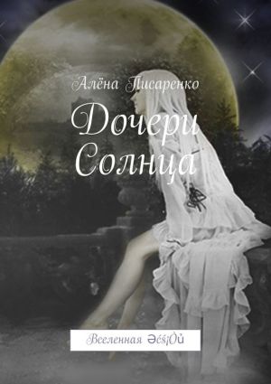 обложка книги Дочери Солнца. Вселенная Әćś¡Òủ автора Алёна Писаренко