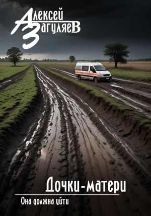 обложка книги Дочки-матери автора Алексей Загуляев