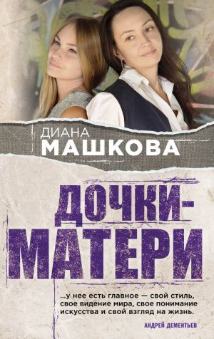 обложка книги Дочки-матери автора Диана Машкова