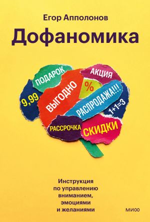 обложка книги Дофаномика. Инструкция по управлению вниманием, эмоциями и желаниями автора Егор Апполонов