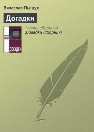 обложка книги Догадки автора Вячеслав Пьецух