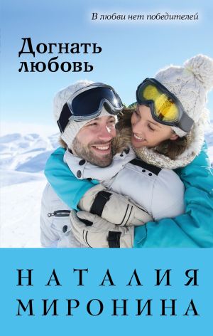 обложка книги Догнать любовь автора Наталия Миронина