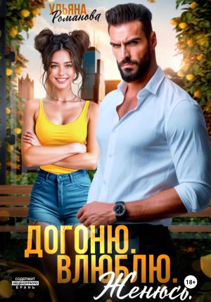 обложка книги Догоню. Влюблю. Женюсь автора Ульяна Романова