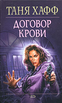 обложка книги Договор крови автора Таня Хафф