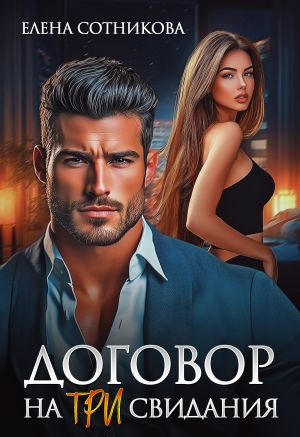 обложка книги Договор на три свидания автора Елена Сотникова