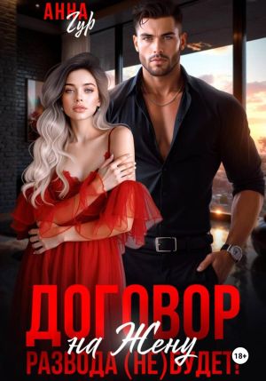 обложка книги Договор на Жену. Развода (Не) Будет! автора Анна Гур