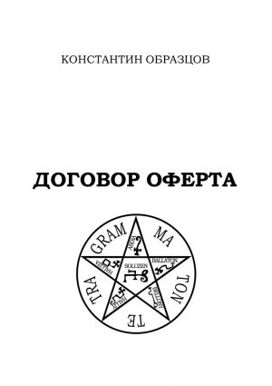 обложка книги Договор оферта автора Константин Образцов