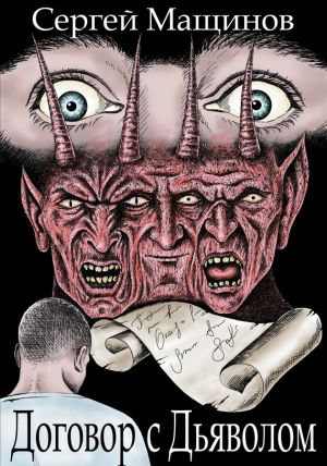 обложка книги Договор с Дьяволом автора Сергей Мащинов