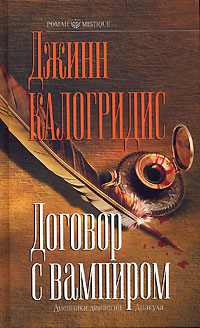 обложка книги Договор с вампиром автора Джинн Калогридис