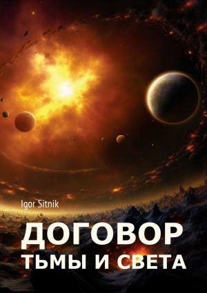 обложка книги Договор Тьмы и Света автора Igor Sitnik