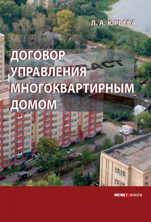 обложка книги Договор управления многоквартирным домом автора Лариса Юрьева