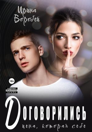 обложка книги Договорились. Цена, которая себе автора Ирина Воробей
