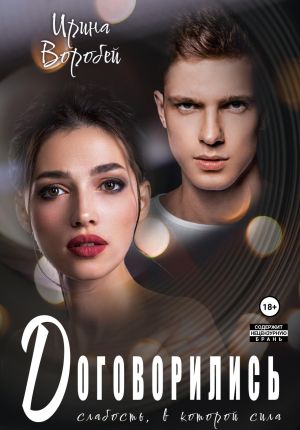 обложка книги Договорились. Слабость, в которой сила автора Ирина Воробей