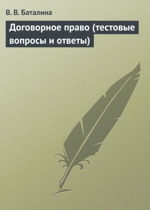 обложка книги Договорное право (тестовые вопросы и ответы) автора В. Баталина