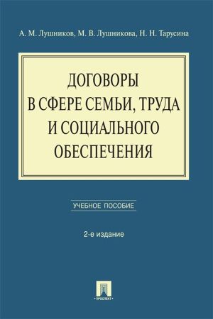 обложка книги Договоры в сфере семьи, труда и социального обеспечения автора М. Лушникова