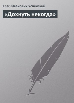 обложка книги «Дохнуть некогда» автора Глеб Успенский