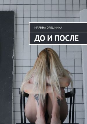 обложка книги До и после автора Марина Орешкина