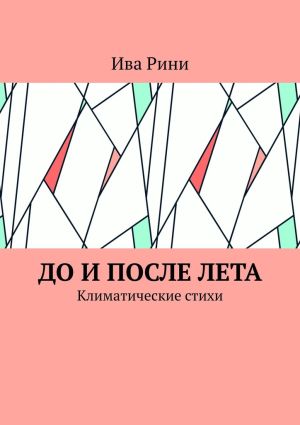 обложка книги До и после лета. Климатические стихи автора Ива Рини