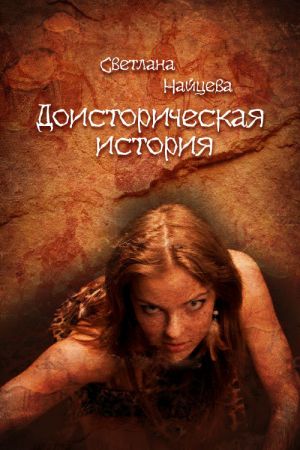 обложка книги Доисторическая история автора Светлана Найцева