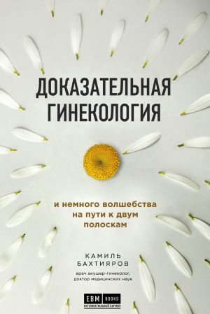обложка книги Доказательная гинекология и немного волшебства на пути к двум полоскам автора Камиль Бахтияров