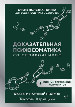 обложка книги Доказательная психосоматика со справочником. Факты и научный подход. Очень полезная книга для всех, кто думает о здоровье автора Тимофей Кармацкий