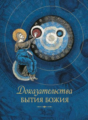 обложка книги Доказательства бытия Божия автора Татьяна Копяткевич