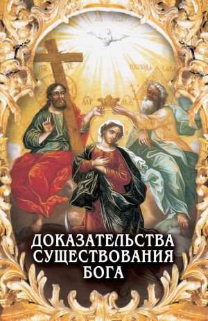 обложка книги Доказательства существования Бога автора Алексей Фомин