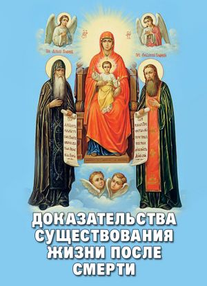 обложка книги Доказательства существования жизни после смерти автора Алексей Фомин
