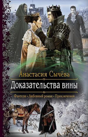 обложка книги Доказательства вины автора Анастасия Сычёва