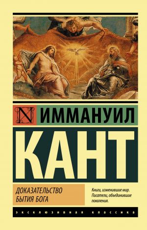 обложка книги Доказательство бытия Бога автора Иммануил Кант