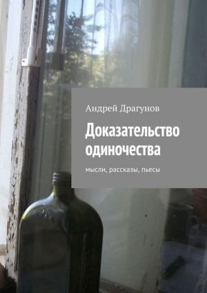 обложка книги Доказательство одиночества автора Андрей Драгунов