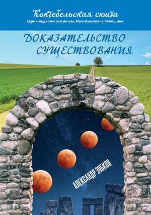 обложка книги Доказательство существования автора Александр Зубков