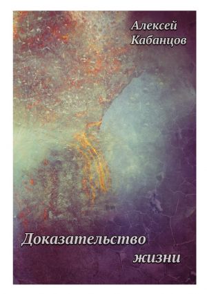 обложка книги Доказательство жизни автора Алексей Кабанцов