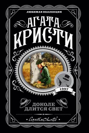 обложка книги Доколе длится свет автора Агата Кристи