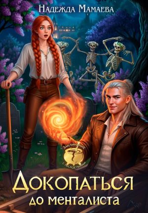 обложка книги Докопаться до менталиста автора Надежда Мамаева