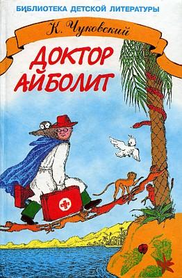 обложка книги Доктор Айболит (с иллюстрациями) автора Корней Чуковский