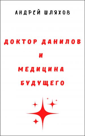 обложка книги Доктор Данилов и медицина будущего автора Андрей Шляхов