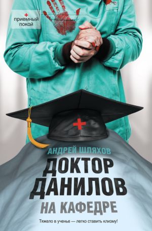 обложка книги Доктор Данилов на кафедре автора Андрей Шляхов