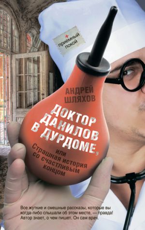 обложка книги Доктор Данилов в дурдоме, или Страшная история со счастливым концом автора Андрей Шляхов