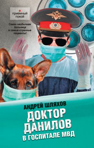 обложка книги Доктор Данилов в госпитале МВД автора Андрей Шляхов